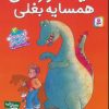 کتاب دایناسورهای همسایه بغلی | انتشارات قدیانی