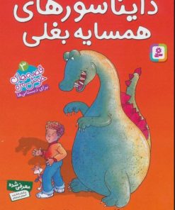 کتاب دایناسورهای همسایه بغلی | انتشارات قدیانی