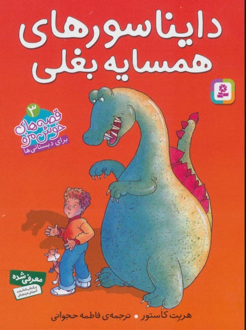 کتاب دایناسورهای همسایه بغلی | انتشارات قدیانی