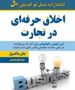 کتاب اخلاق حرفه ای در تجارت | انتشارات نسل نواندیش