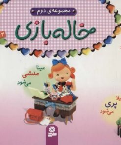 کتاب مجموعه خاله بازی 2 | انتشارات قدیانی