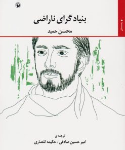 کتاب بنیادگرای ناراضی | انتشارات مروارید