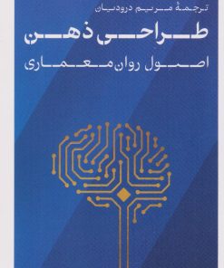 کتاب طراحی ذهن | انتشارات نشر کتاب پارسه