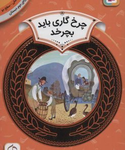 کتاب چرخ گاری باید بچرخد | انتشارات قدیانی