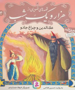 کتاب قصه های تصویری از هزار و یک شب (4) | انتشارات قدیانی