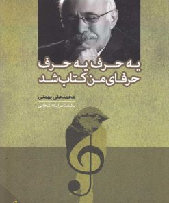 کتاب یه حرف یه حرف حرفای من کتاب شد | انتشارات فصل پنجم