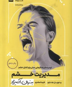 کتاب مدیریت خشم به زبان آدمیزاد | انتشارات هیرمند