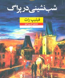 کتاب شب نشینی در پراگ | انتشارات نشر نون