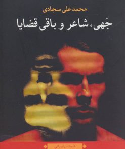 کتاب جهی، شاعر و باقی قضایا | انتشارات نگاه