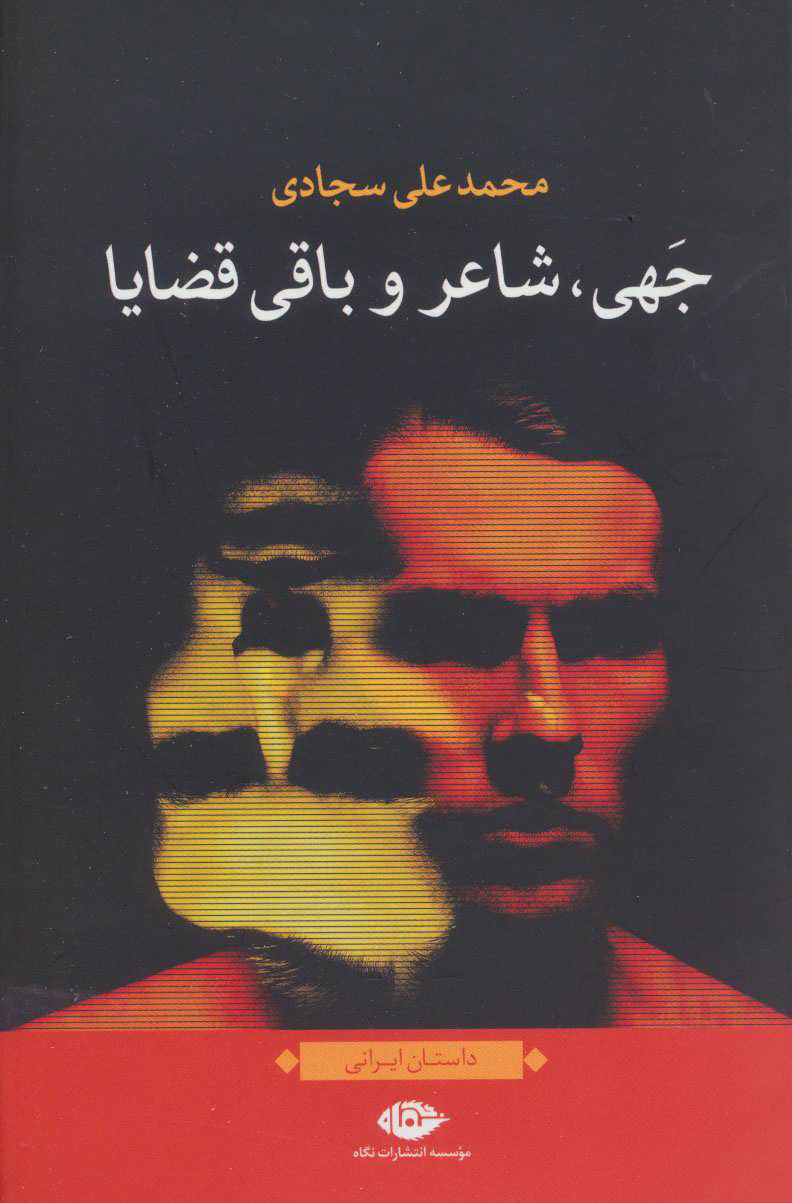 کتاب جهی، شاعر و باقی قضایا | انتشارات نگاه