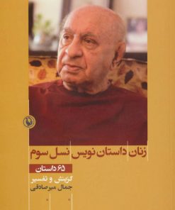 کتاب زنان داستان نویس نسل سوم | انتشارات مروارید