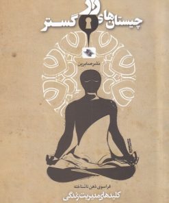 کتاب چیستان های راز گستر | انتشارات صابرین