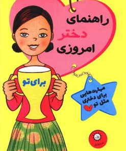 کتاب راهنمای دختر امروزی | انتشارات ایران بان