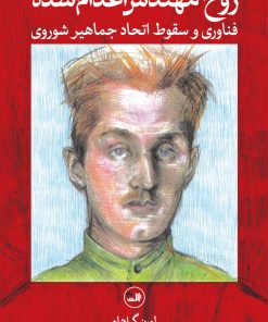 کتاب روح مهندس اعدام شده | انتشارات نشر ثالث