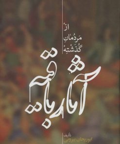 کتاب آثار باقیه | انتشارات علمی
