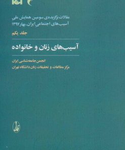 کتاب آسیب های زنان و خانواده | انتشارات آگاه