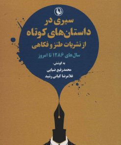 کتاب سیری در داستان های کوتاه | انتشارات مروارید