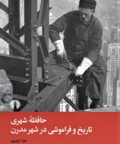 کتاب حافظه شهری تاریخ و فراموشی در شهر مدرن | انتشارات علمی و فرهنگی