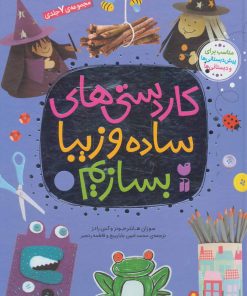 کتاب مجموعه کاردستی های ساده و زیبا بسازیم | انتشارات ذکر