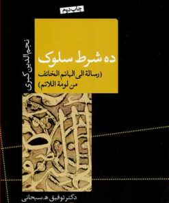 کتاب ده شرط سلوک | انتشارات نشر کتاب پارسه