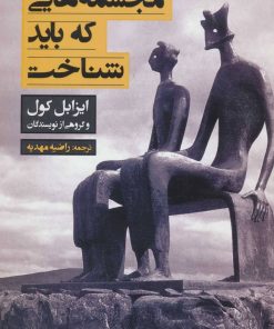 کتاب مجسمه هایی که باید شناخت | انتشارات کتابسرای میردشتی