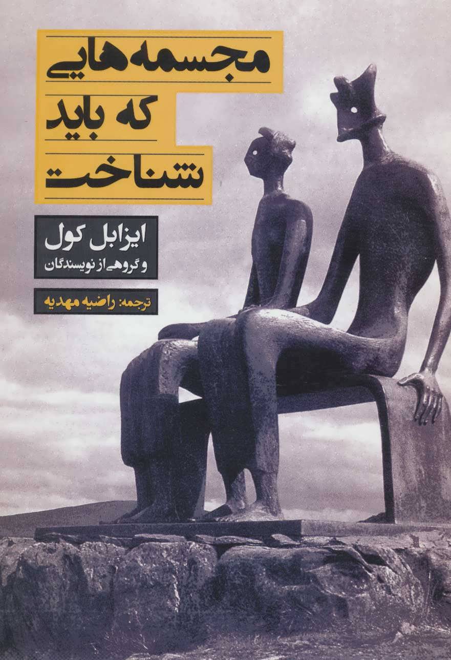 کتاب مجسمه هایی که باید شناخت | انتشارات کتابسرای میردشتی