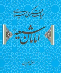 کتاب حیات فکری-سیاسی امامان شیعه | انتشارات علم