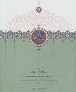 کتاب مقالات عارف | انتشارات سخن