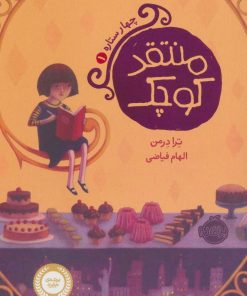 کتاب منتقد کوچک | انتشارات پرتقال