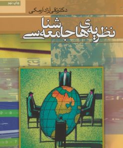 کتاب نظریه های جامعه شناسی | انتشارات سروش