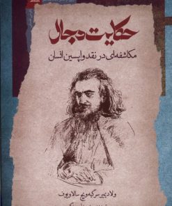 کتاب حکایت دجال | انتشارات نگاه معاصر