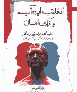 کتاب انقلاب ایده آلیسم و آزادی انسان | انتشارات نگاه معاصر