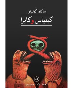کتاب کینیاس و کایرا | انتشارات نشر ثالث