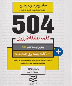 کتاب ۵۰۴ کلمه مطلقا ضروری رشته برق | انتشارات ادیبان روز