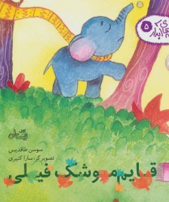 کتاب قایم موشک فیلی | انتشارات نیستان