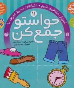 کتاب حواستو جمع کن 11 | انتشارات ذکر