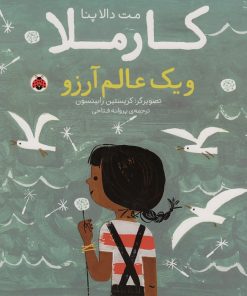 کتاب کارملا و یک عالم آرزو | انتشارات شهر قلم