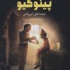 کتاب پینوکیو | انتشارات نگاه