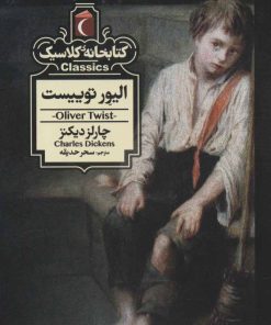 کتاب الیور توییست | انتشارات محراب قلم