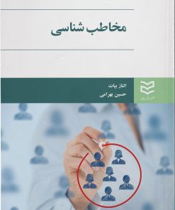 کتاب مخاطب شناسی | انتشارات ادیبان روز