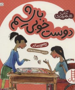 کتاب دوست خوبی باشیم | انتشارات فنی ایران نردبان