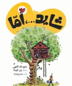 کتاب شاید...، اما | انتشارات شباهنگ