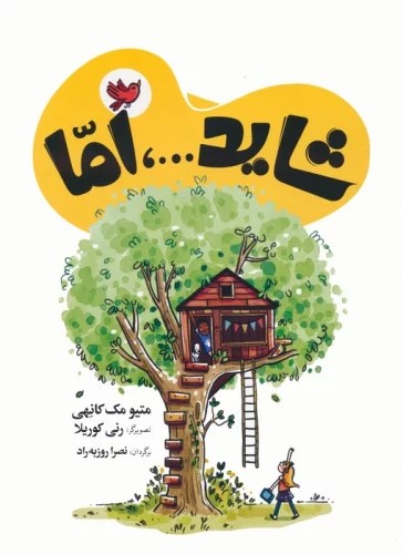 کتاب شاید...، اما | انتشارات شباهنگ