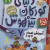 کتاب دنیای کودکان تیزهوش 19 | انتشارات ذکر