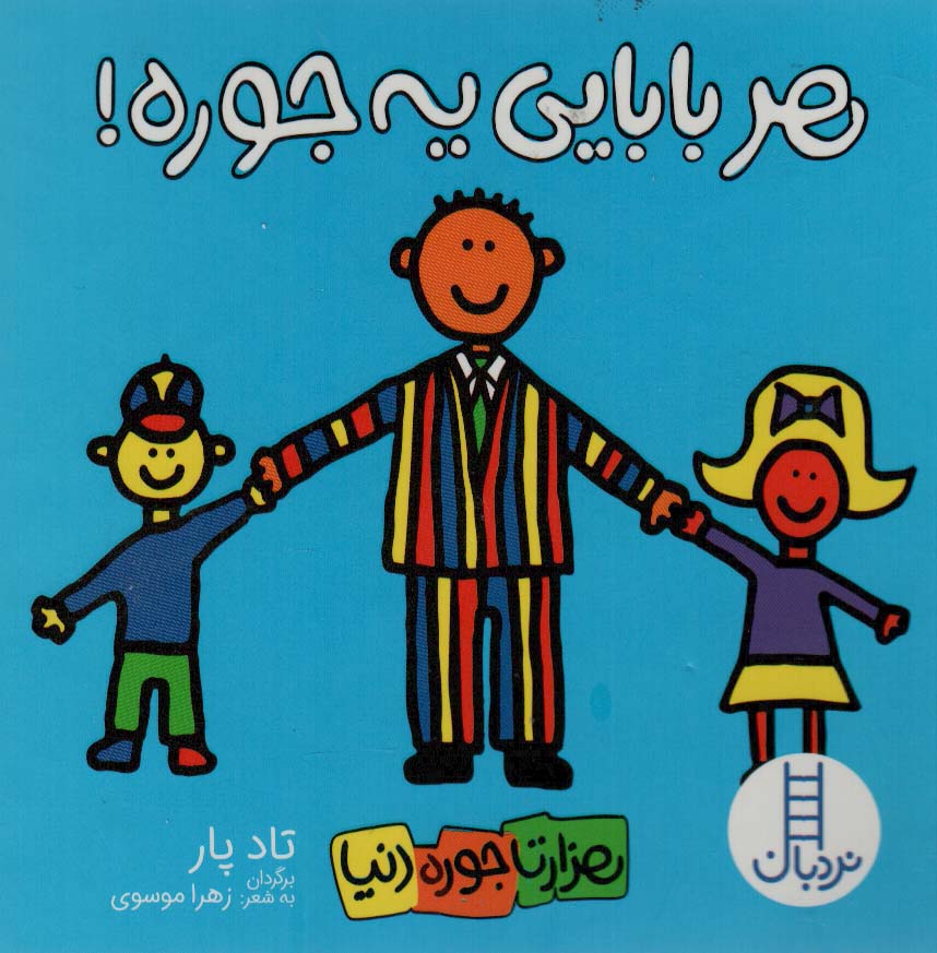 کتاب هر بابایی یه جوره! | انتشارات فنی ایران نردبان