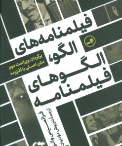 کتاب فیلمنامه های الگو، الگوهای فیلمنامه | انتشارات نشر ثالث
