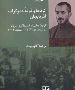 کتاب کردها و فرقه دموکرات آذربایجان | انتشارات شیرازه