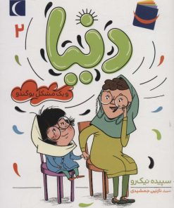 کتاب دنیا 2 | انتشارات محراب قلم