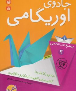 کتاب جادوی اوریگامی | انتشارات ذکر