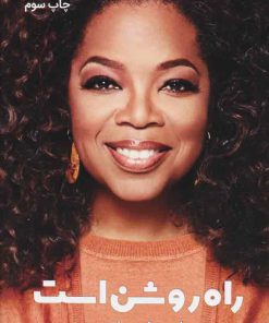 کتاب راه روشن است | انتشارات نشر گویا